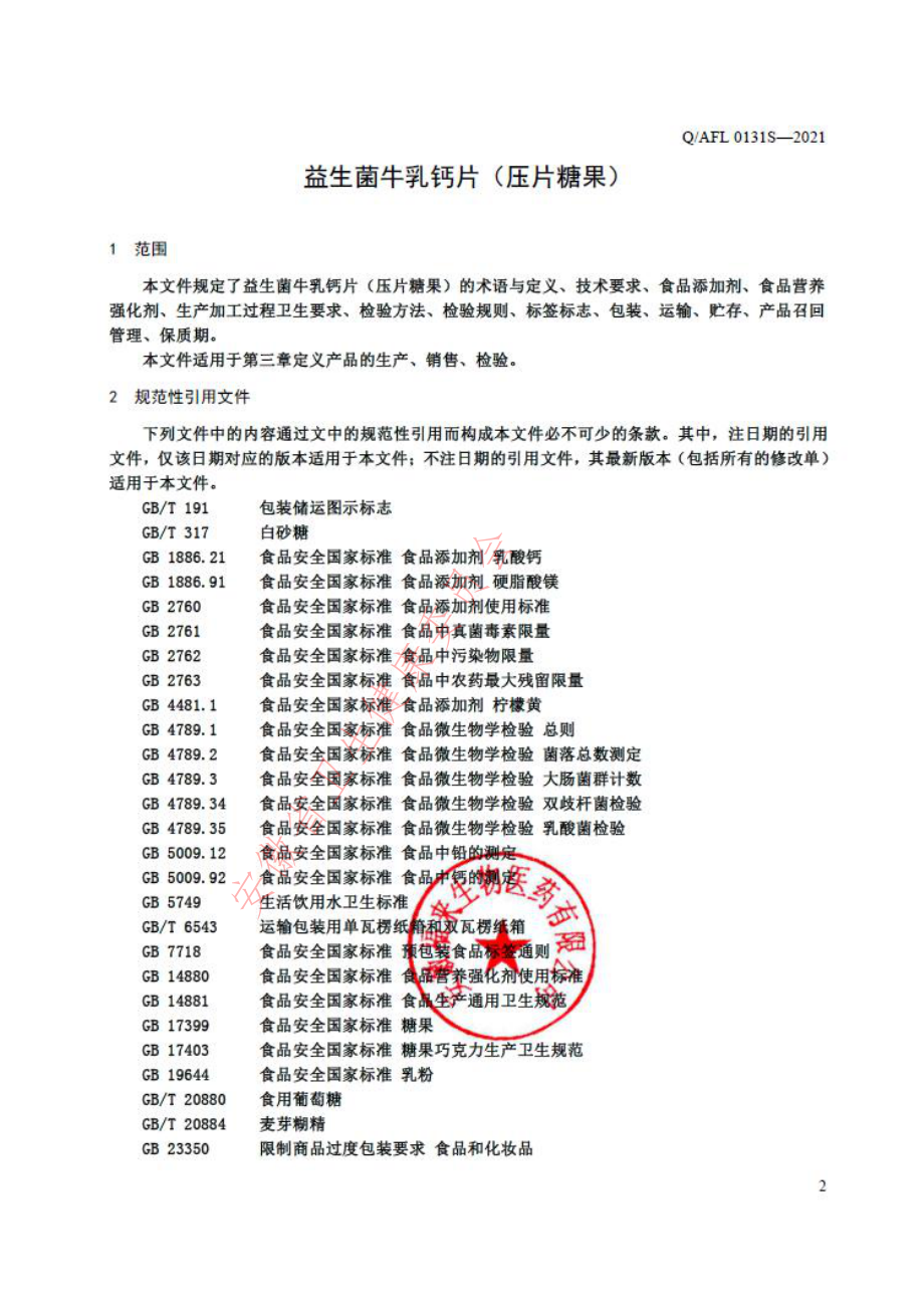 QAFL 0131 S-2021 益生菌牛乳钙片（压片糖果）.pdf_第3页