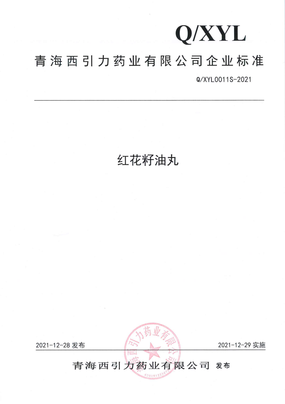 QXYL 0011 S-2021 红花籽油丸.pdf_第1页