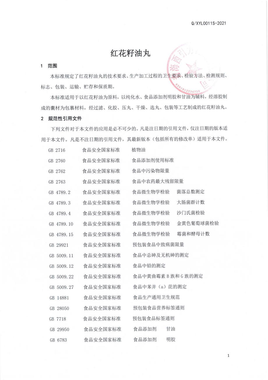 QXYL 0011 S-2021 红花籽油丸.pdf_第3页