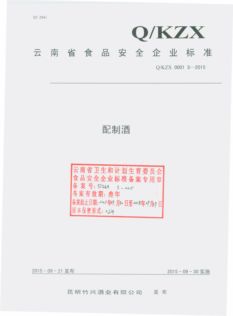 QKZX 0001 S-2015 昆明竹兴酒业有限公司 配制酒.pdf_第1页