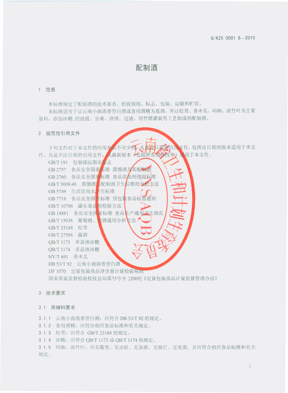 QKZX 0001 S-2015 昆明竹兴酒业有限公司 配制酒.pdf_第3页