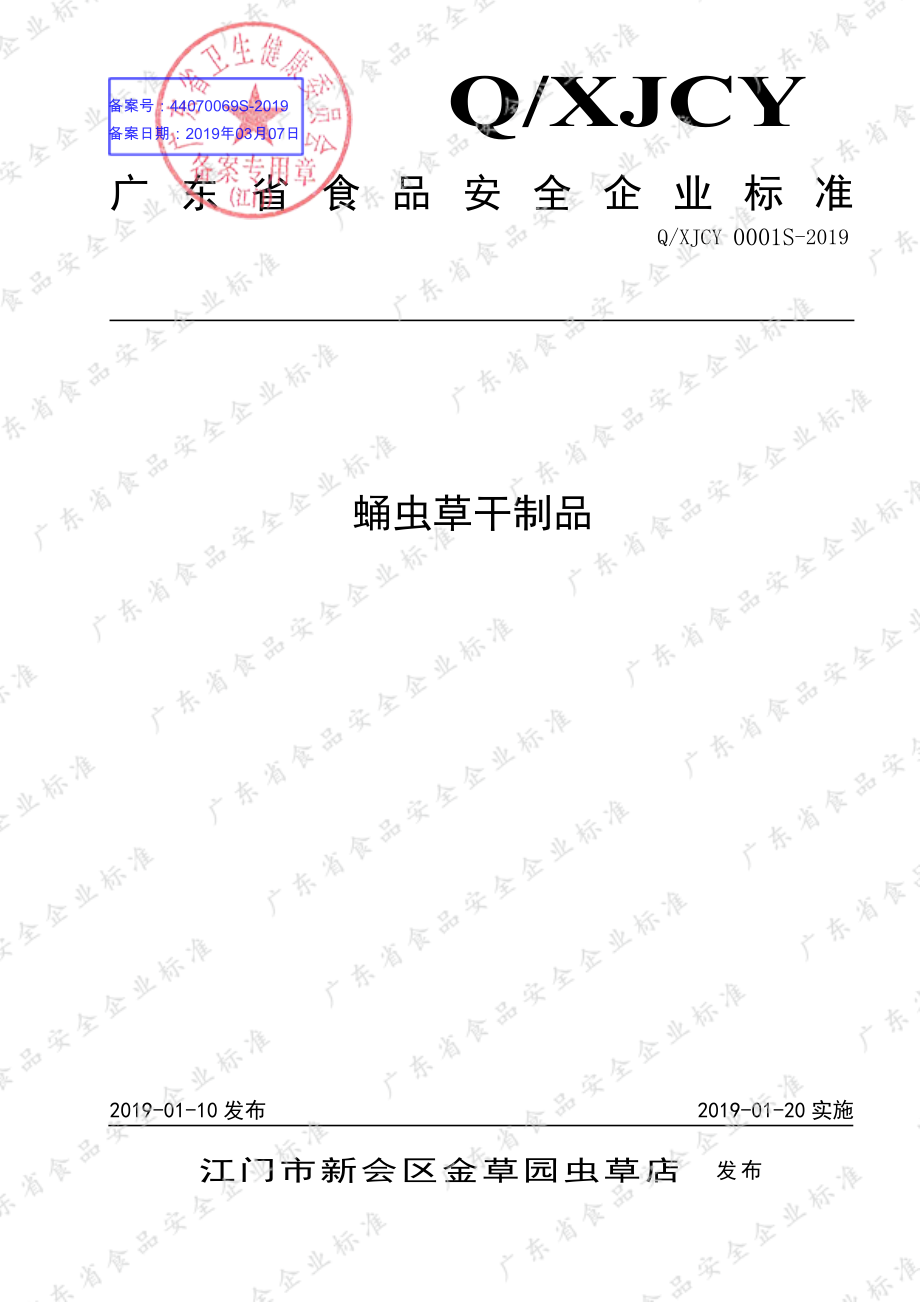 QXJCY 0001 S-2019 蛹虫草干制品.pdf_第1页