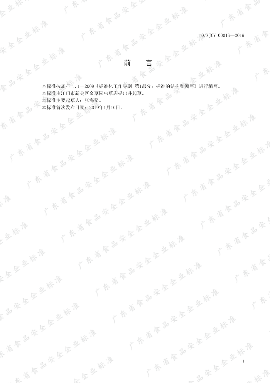 QXJCY 0001 S-2019 蛹虫草干制品.pdf_第2页