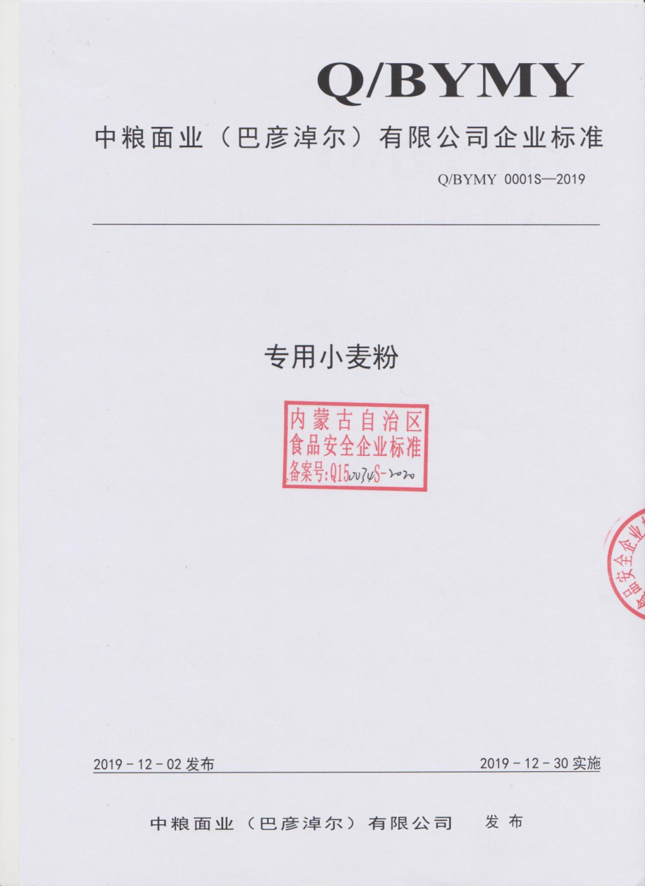 QBYMY 0001 S-2019 专用小麦粉.pdf_第1页