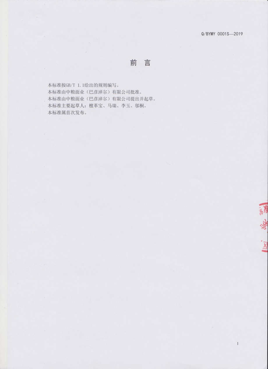 QBYMY 0001 S-2019 专用小麦粉.pdf_第2页