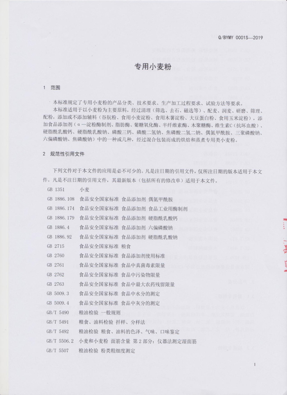 QBYMY 0001 S-2019 专用小麦粉.pdf_第3页