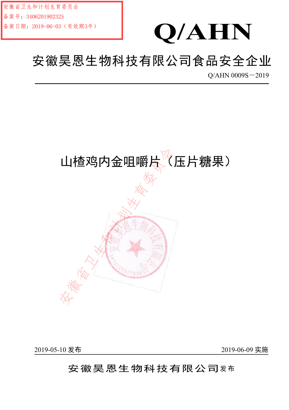 QAHN 0009 S-2019 山楂鸡内金咀嚼片（压片糖果）.pdf_第1页