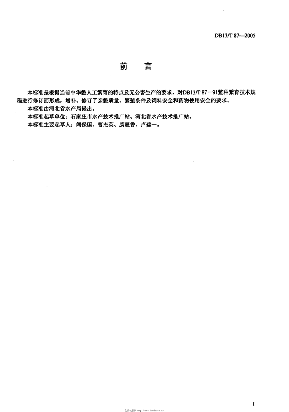 DB13T 87-2005 中华鳖苗种繁育技术规范.pdf_第3页