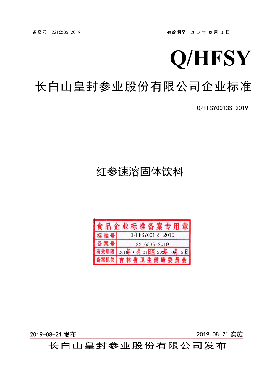 QHFSY 0013 S-2019 红参速溶固体饮料.pdf_第1页