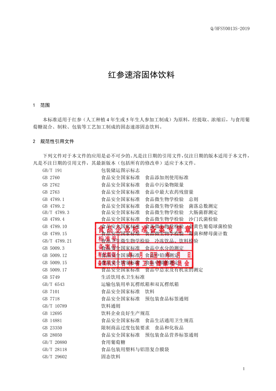 QHFSY 0013 S-2019 红参速溶固体饮料.pdf_第2页