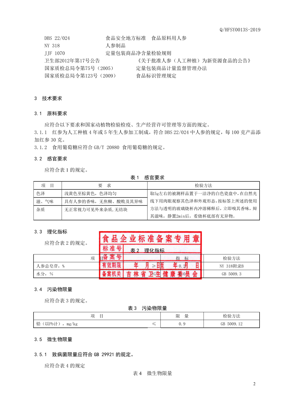 QHFSY 0013 S-2019 红参速溶固体饮料.pdf_第3页