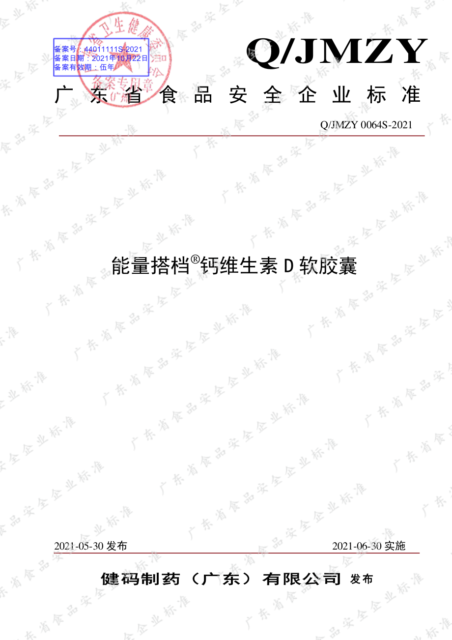 QJMZY 0064 S-2021 能量搭档&#174;钙维生素D软胶囊.pdf_第1页