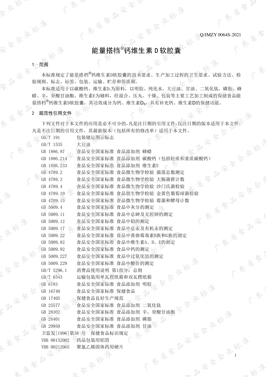 QJMZY 0064 S-2021 能量搭档&#174;钙维生素D软胶囊.pdf_第3页