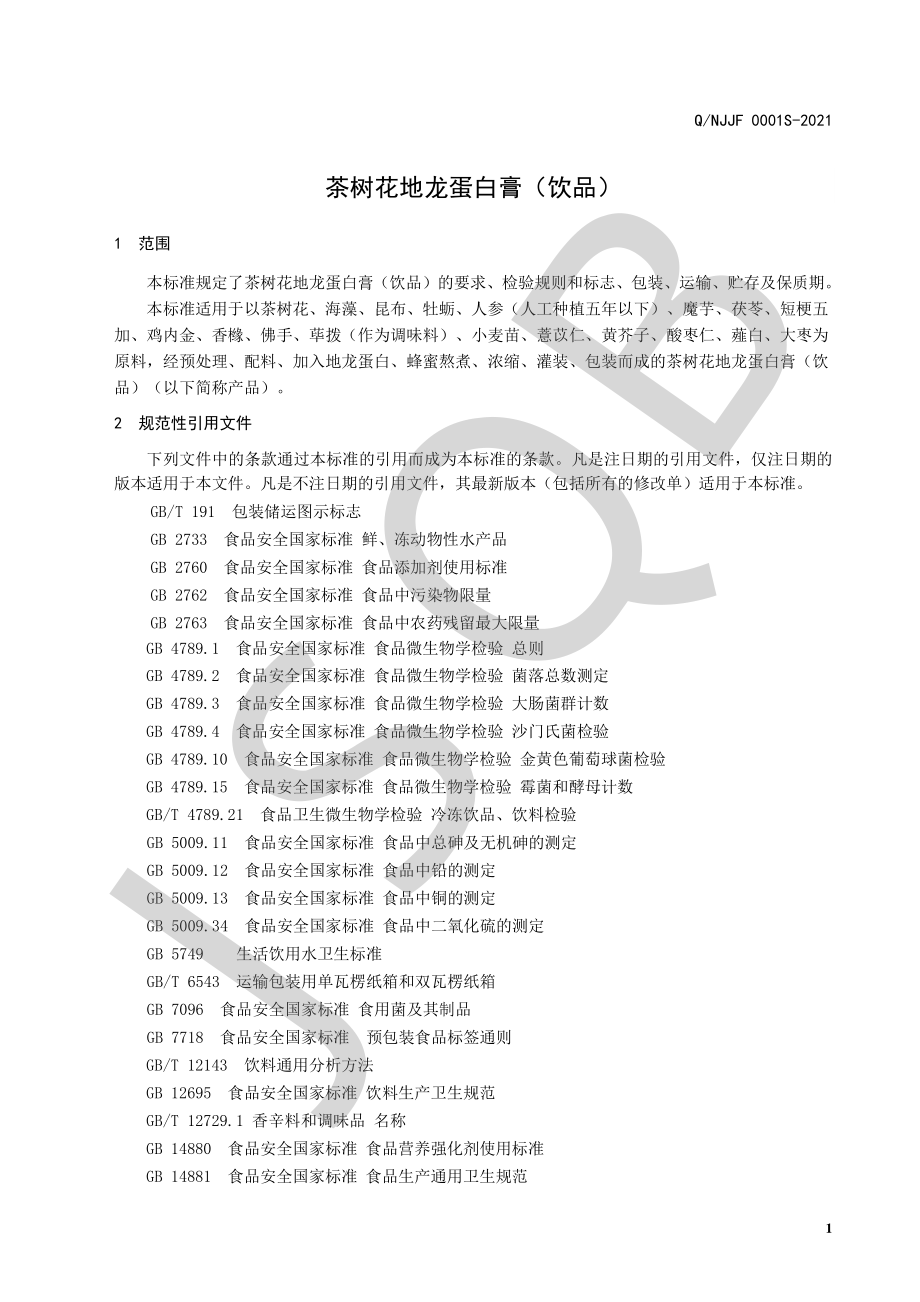 QNJJF 0001 S-2021 茶树花地龙蛋白膏（饮品）.pdf_第3页