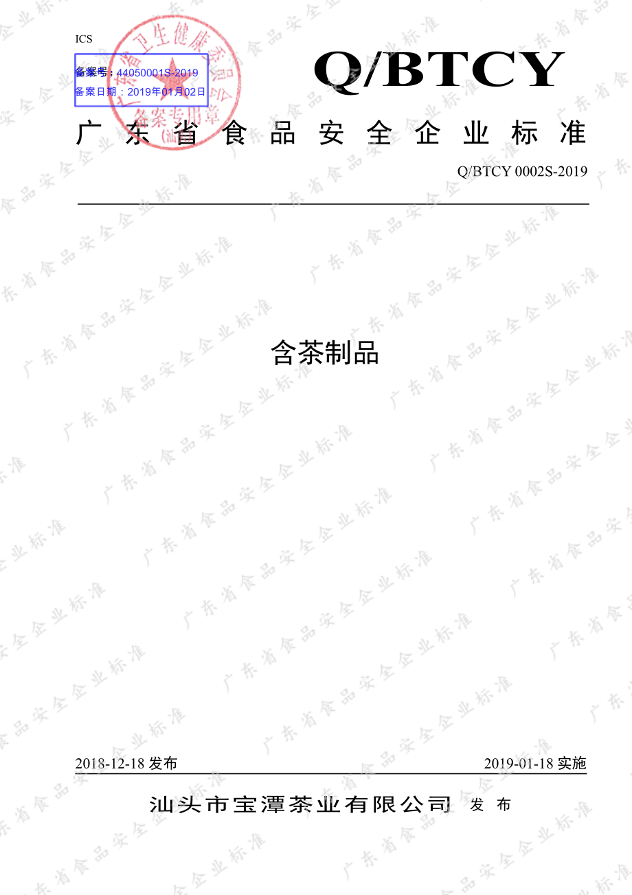 QBTCY 0002 S-2019 含茶制品.pdf_第1页