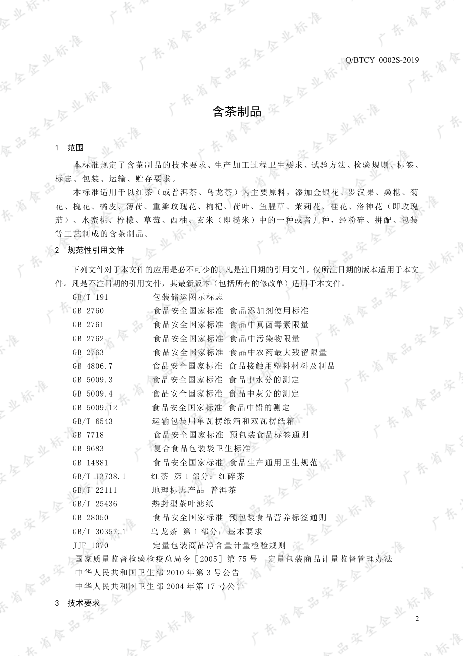 QBTCY 0002 S-2019 含茶制品.pdf_第3页