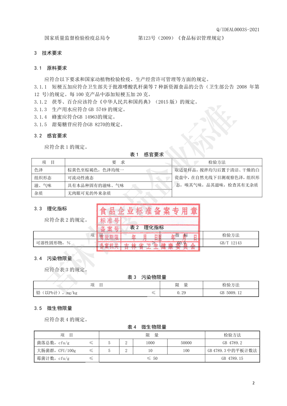 QIDEAL 0003 S-2021 短梗五加百合茯苓浓缩液（浸膏）.pdf_第3页