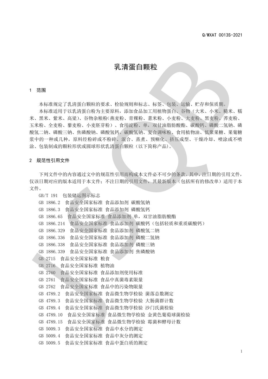 QWXAT 0013 S-2021 乳清蛋白颗粒.pdf_第3页