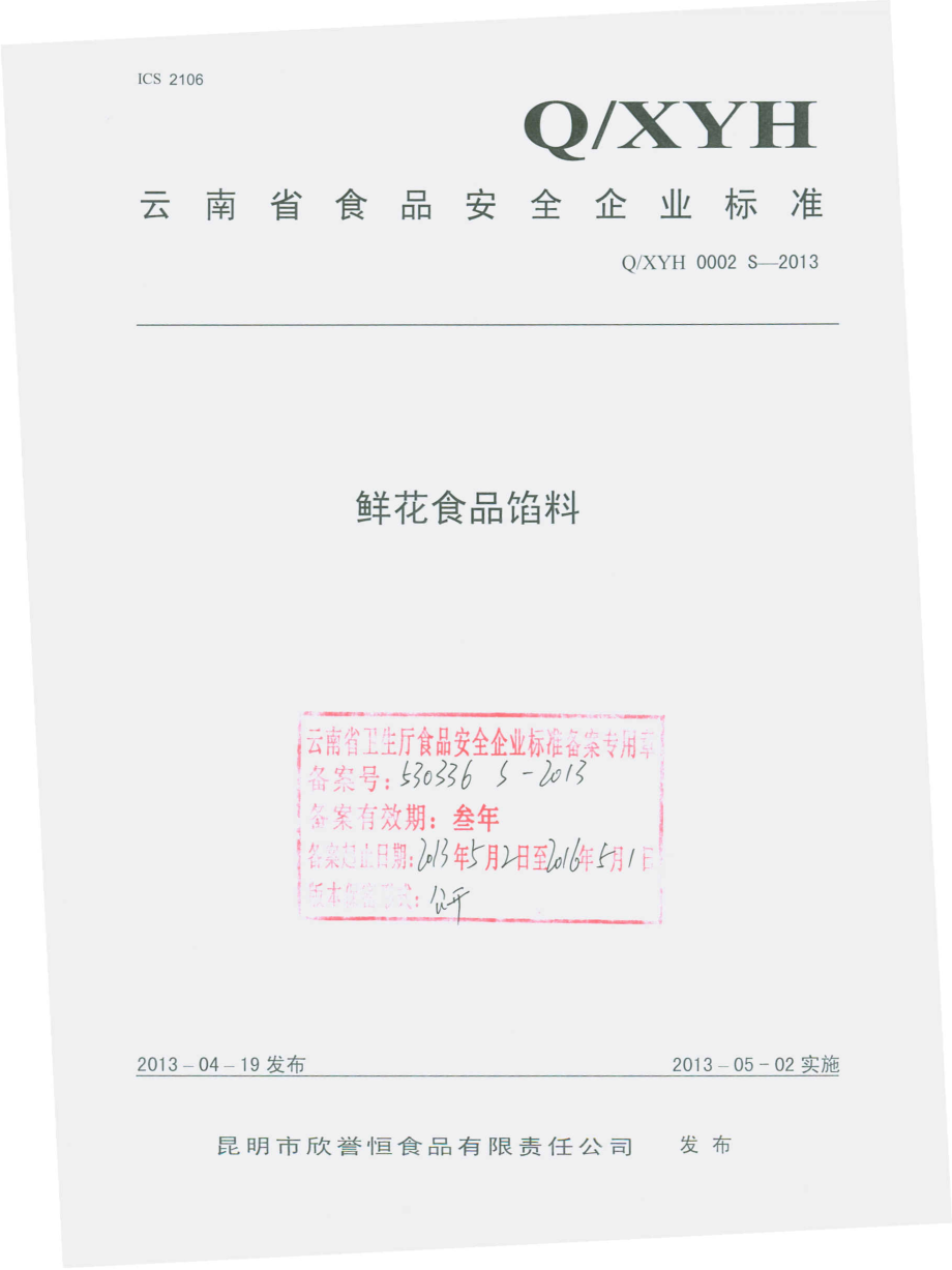 QXYH 0002 S-2013 鲜花食品馅料.pdf_第1页