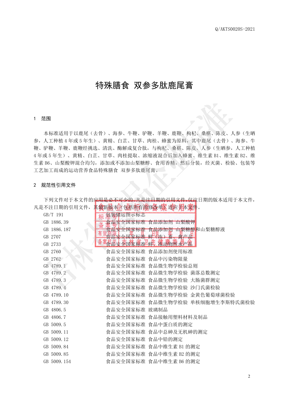 QAKTS 0020 S-2021 特殊膳食 双参多肽鹿尾膏.pdf_第3页