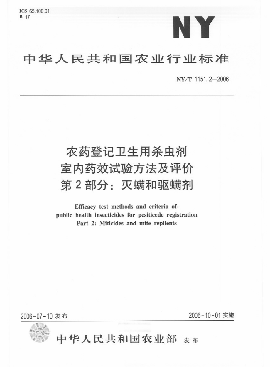 NYT 1151.2-2006 农药登记卫生用杀虫剂室内药效试验方法及评价 第2部分：灭螨和驱螨剂.pdf_第1页