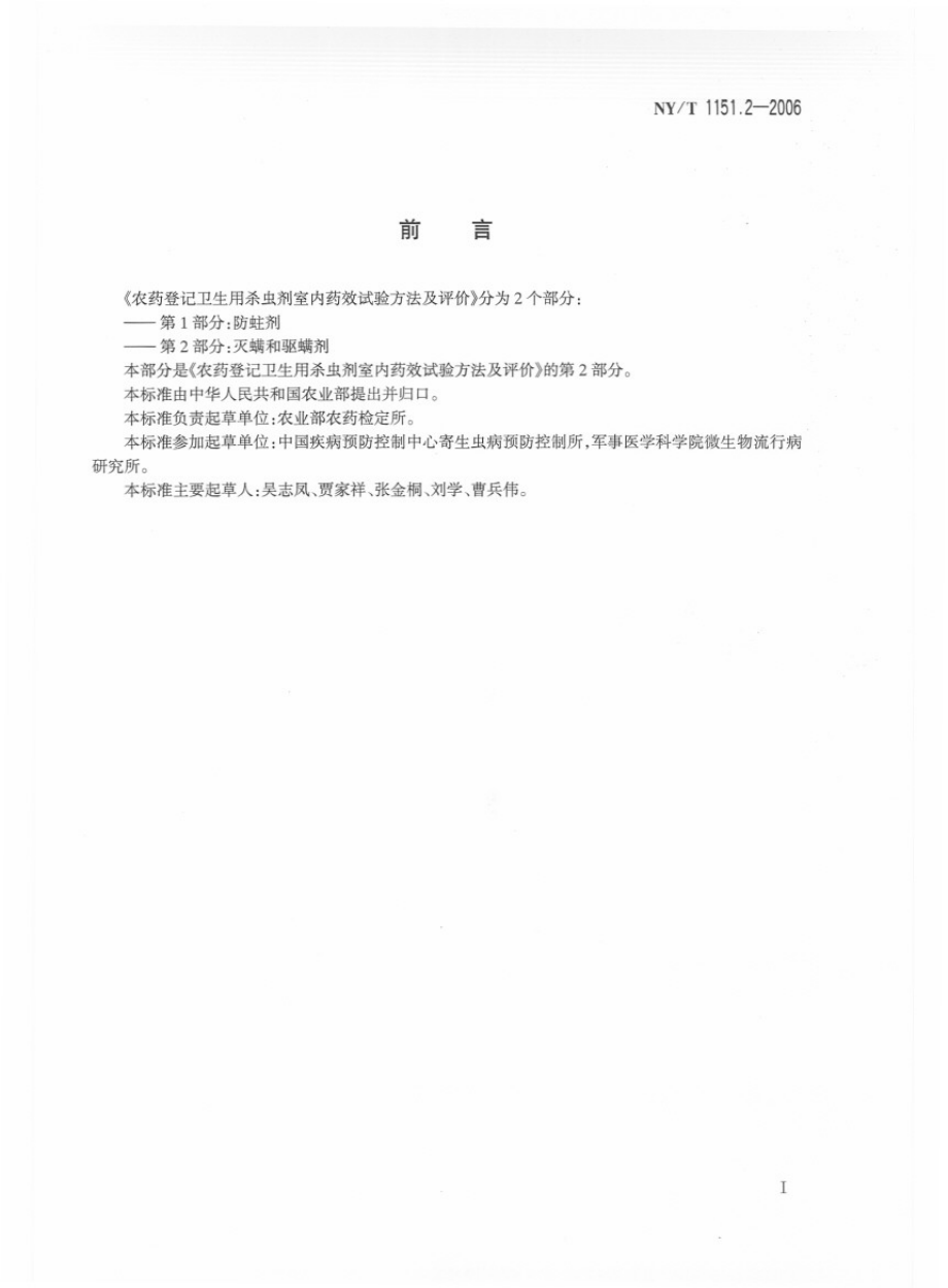 NYT 1151.2-2006 农药登记卫生用杀虫剂室内药效试验方法及评价 第2部分：灭螨和驱螨剂.pdf_第2页