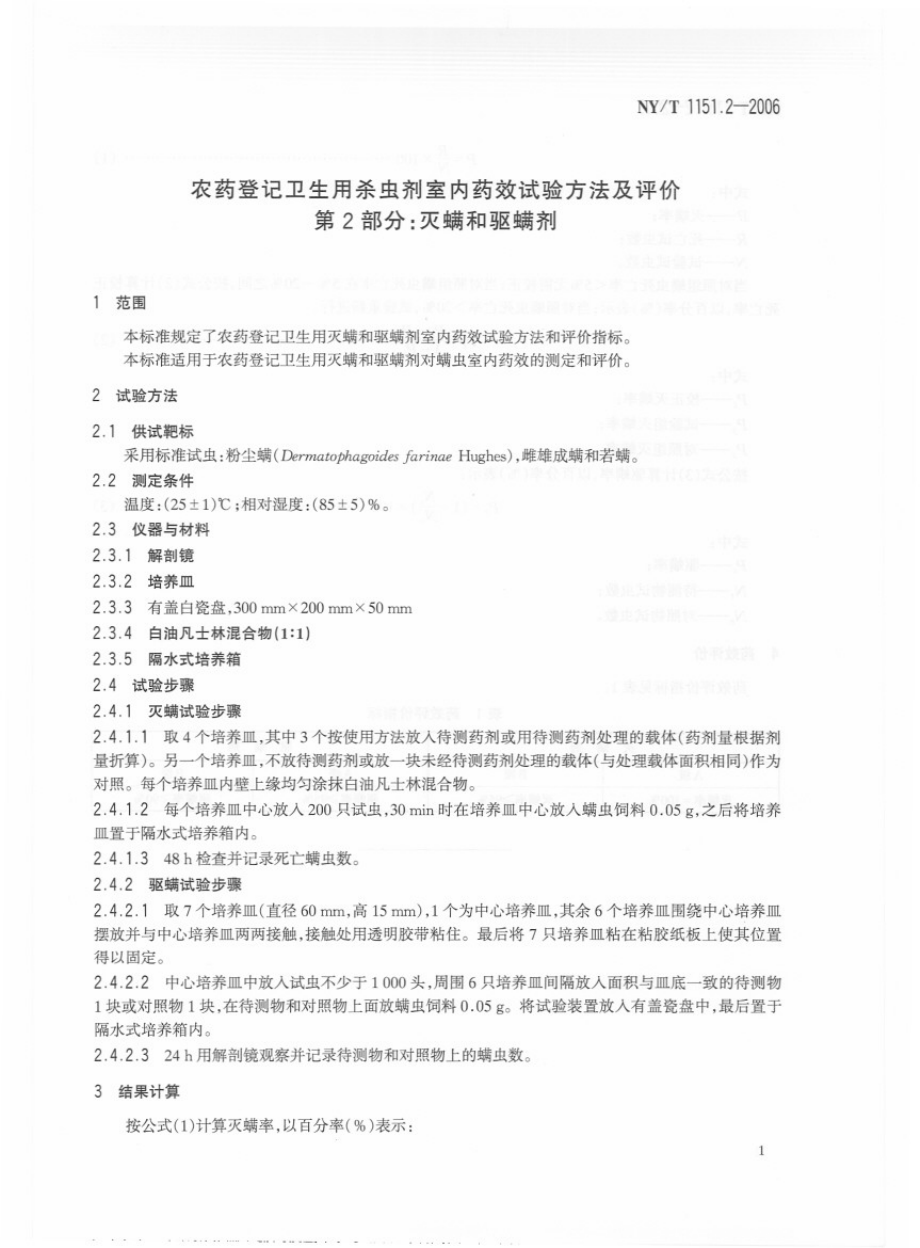 NYT 1151.2-2006 农药登记卫生用杀虫剂室内药效试验方法及评价 第2部分：灭螨和驱螨剂.pdf_第3页