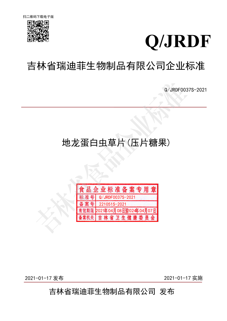 QJRDF 0037 S-2021 地龙蛋白虫草片(压片糖果).pdf_第1页