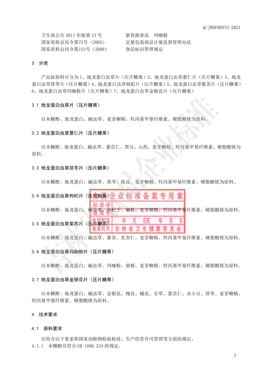 QJRDF 0037 S-2021 地龙蛋白虫草片(压片糖果).pdf_第3页