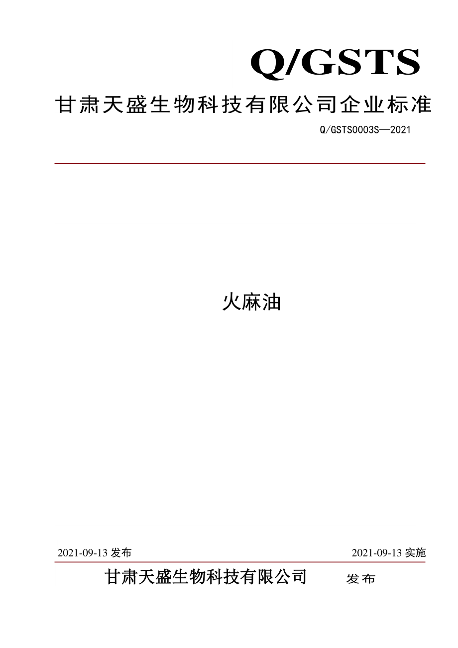 QGSTS 0003 S-2021 火麻油.pdf_第1页