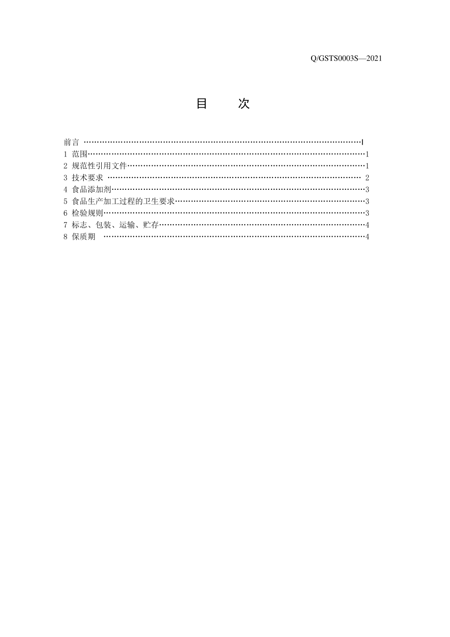 QGSTS 0003 S-2021 火麻油.pdf_第2页