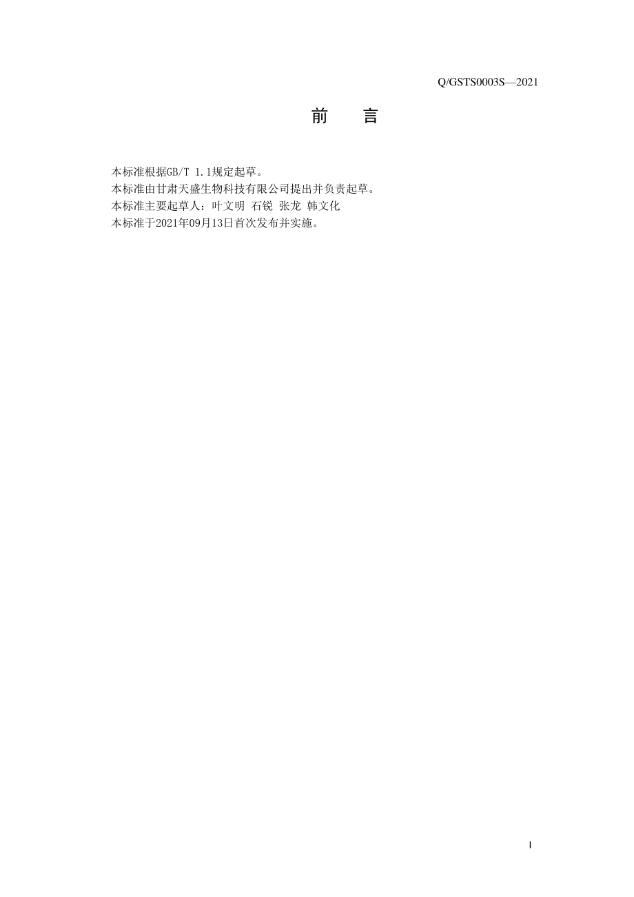 QGSTS 0003 S-2021 火麻油.pdf_第3页