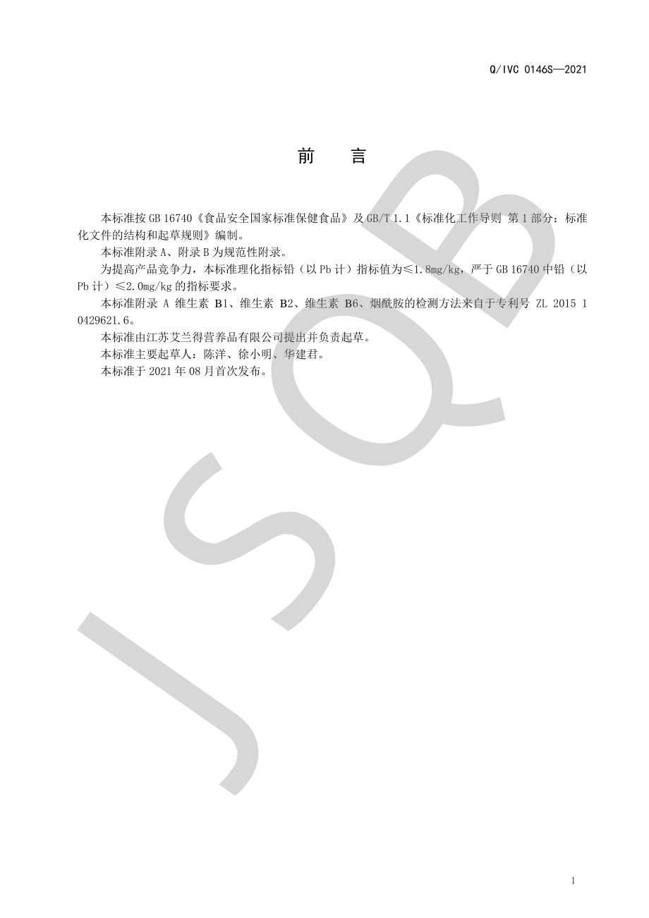 QIVC 0146 S-2021 艾兰得&#174; B族维生素咀嚼片.pdf_第2页