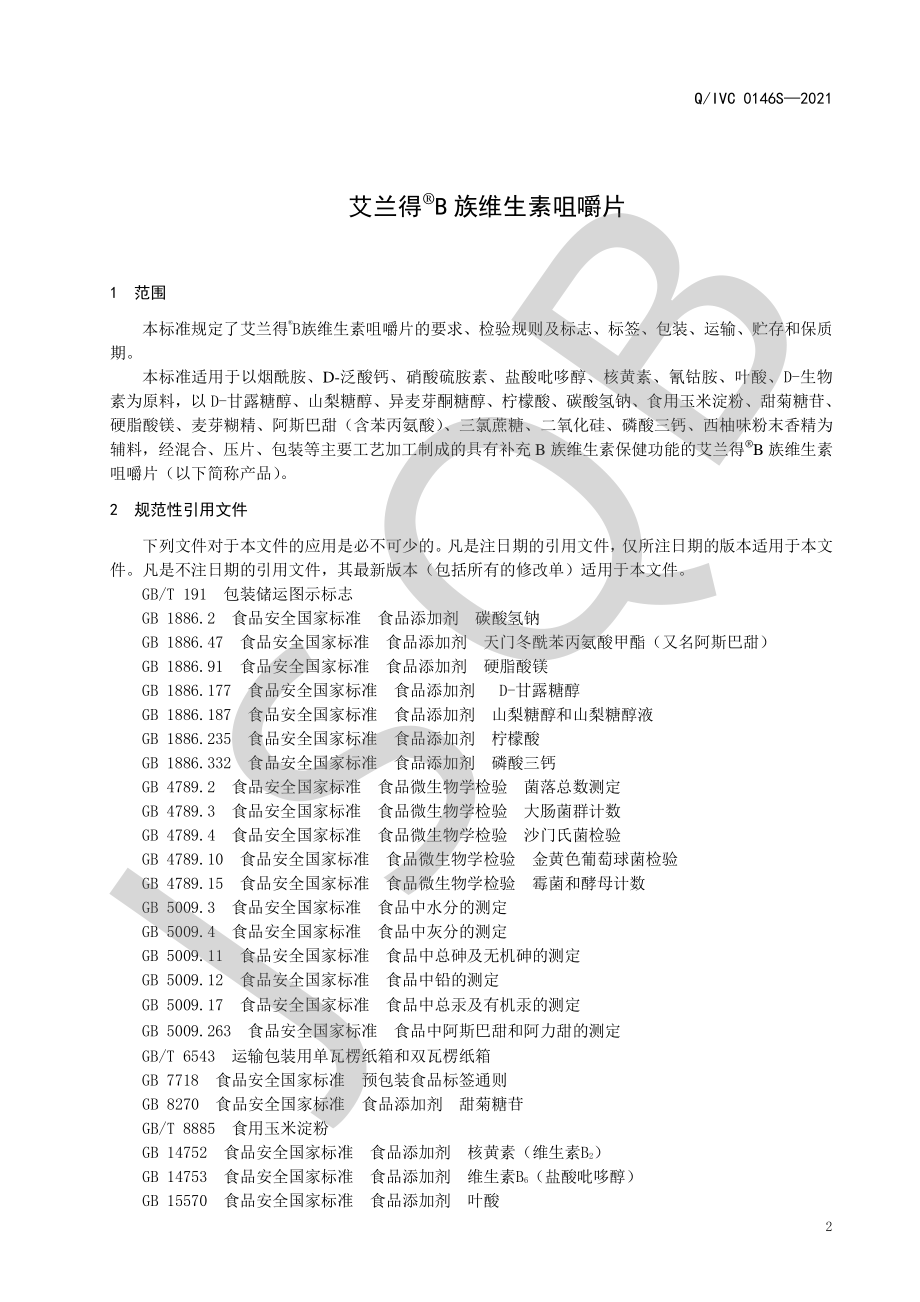 QIVC 0146 S-2021 艾兰得&#174; B族维生素咀嚼片.pdf_第3页