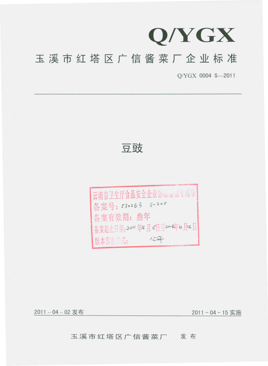 QYGX 0004 S-2011 豆豉.pdf_第1页