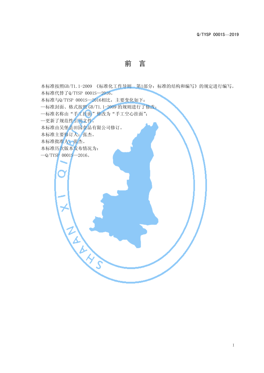 QTYSP 0001 S-2019 手工空心挂面.pdf_第2页