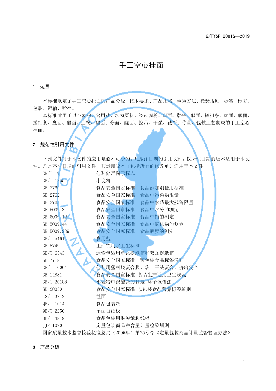 QTYSP 0001 S-2019 手工空心挂面.pdf_第3页