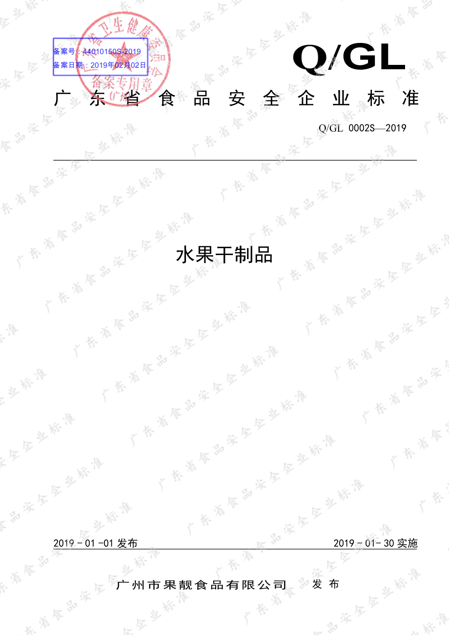 QGL 0002 S-2019 水果干制品.pdf_第1页