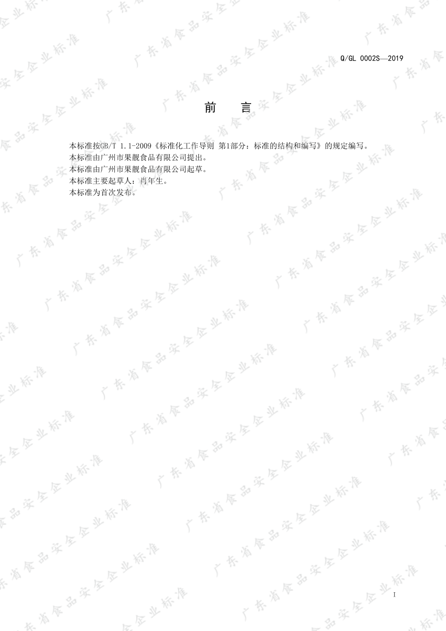 QGL 0002 S-2019 水果干制品.pdf_第3页