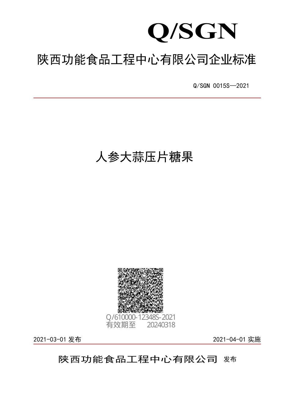 QSGN 0015 S-2021 人参大蒜压片糖果.pdf_第1页