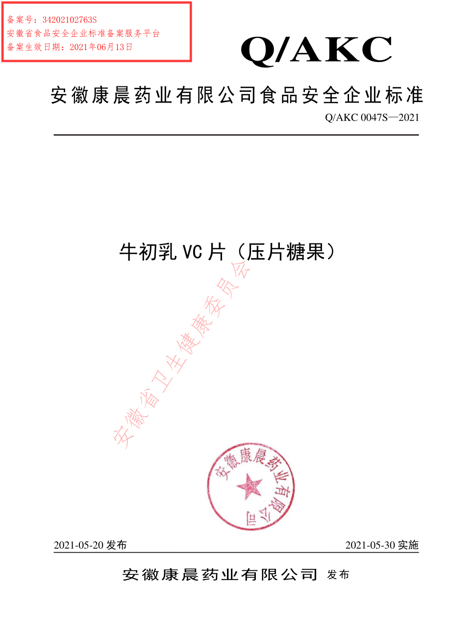 QAKC 0047 S-2021 牛初乳VC片（压片糖果）.pdf_第1页