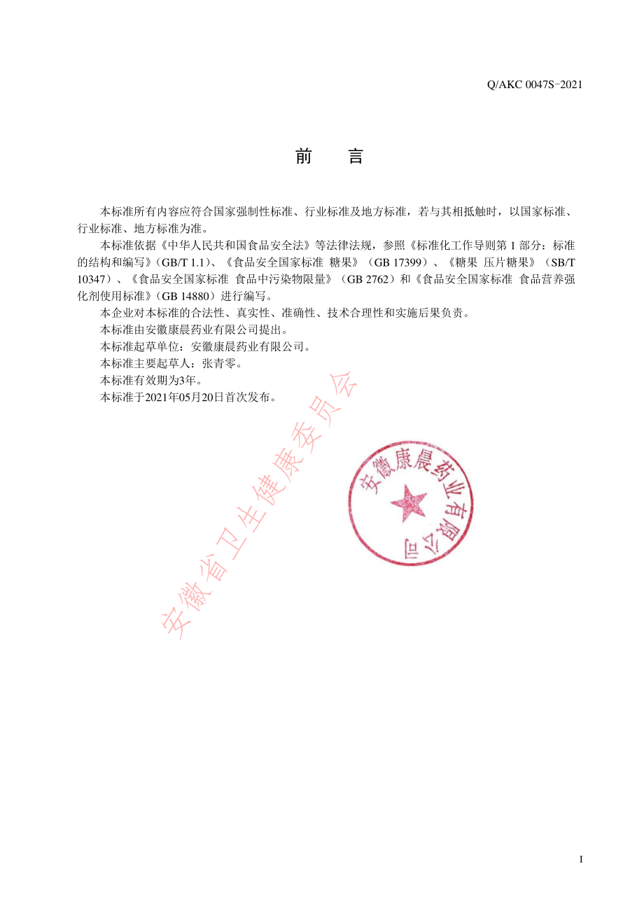 QAKC 0047 S-2021 牛初乳VC片（压片糖果）.pdf_第2页