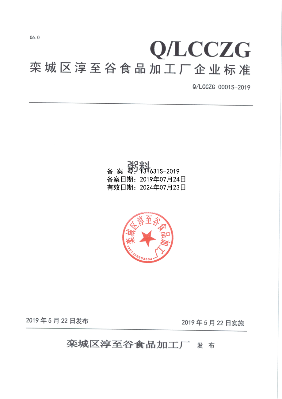 QLCCZG 0001 S-2019 粥料.pdf_第1页