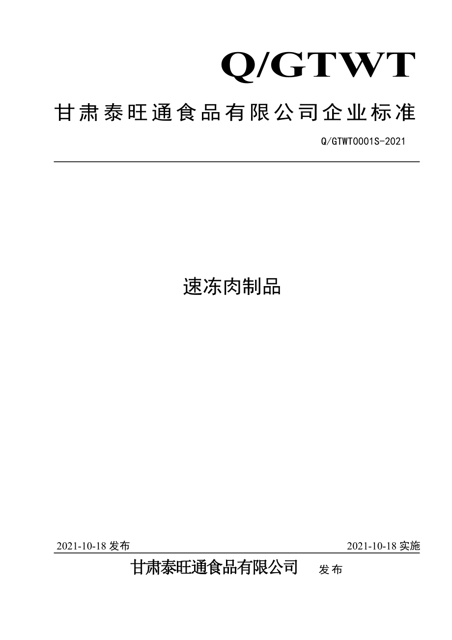 QGTWT 0001 S-2021 速冻肉制品.pdf_第1页