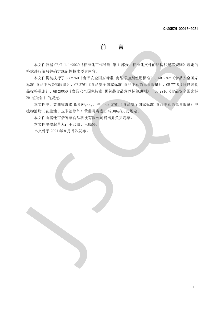 QSQBZH 0001 S-2021 牛油果油（分装）.pdf_第2页