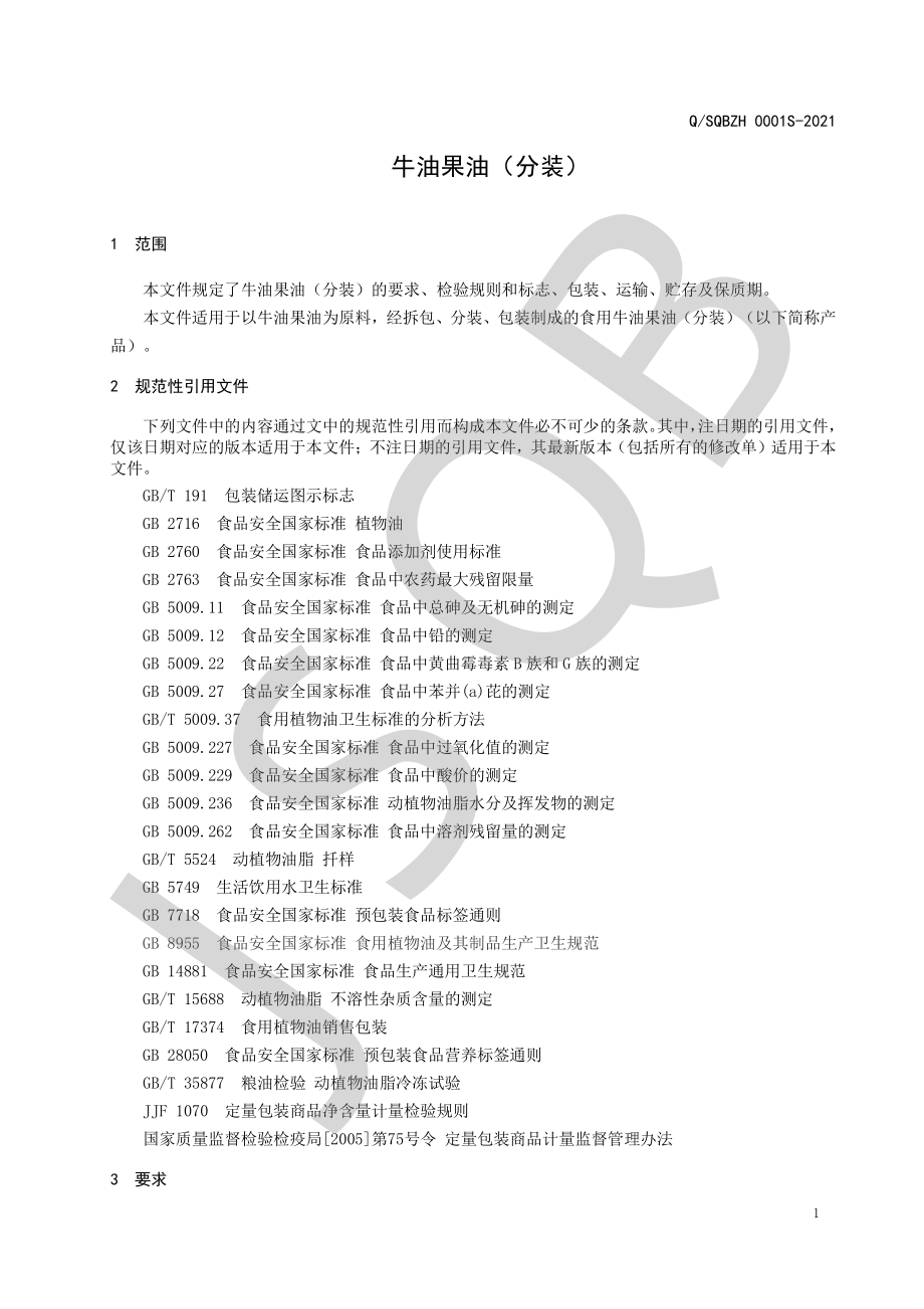 QSQBZH 0001 S-2021 牛油果油（分装）.pdf_第3页