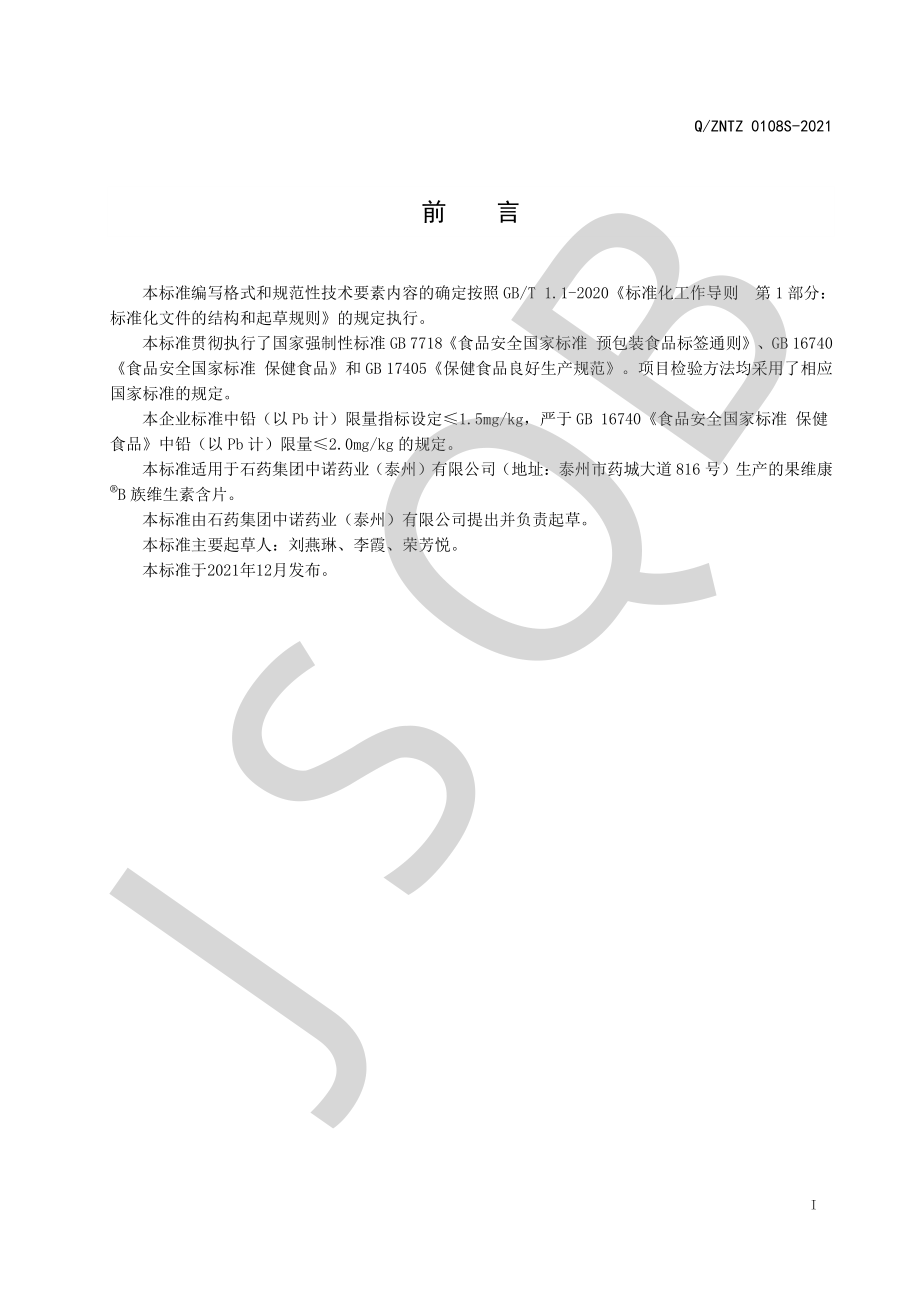 QZNTZ 0108 S-2021 果维康&#174; B族维生素含片.pdf_第2页