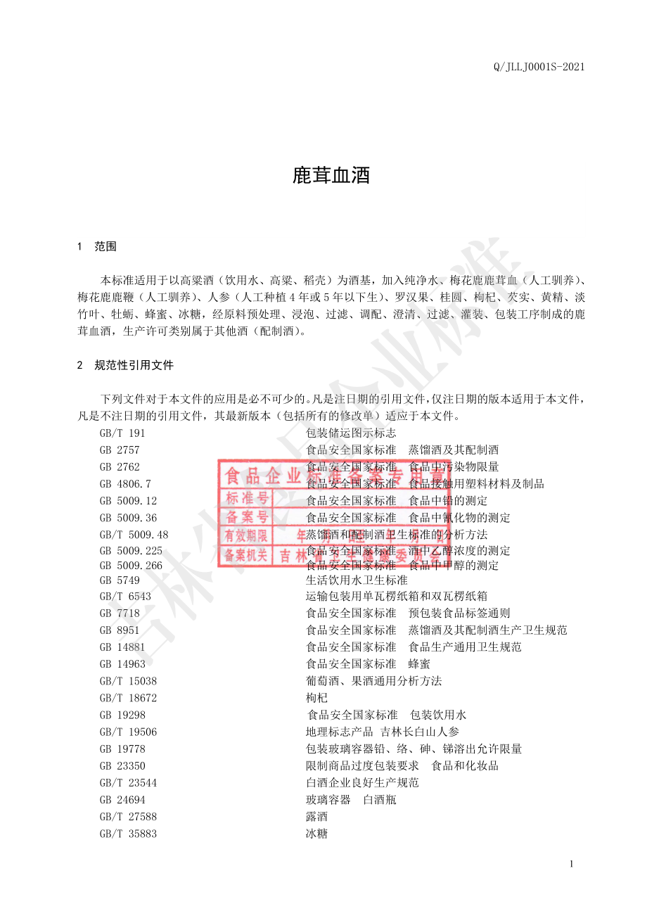 QJLLJ 0001 S-2021 鹿茸血酒.pdf_第2页