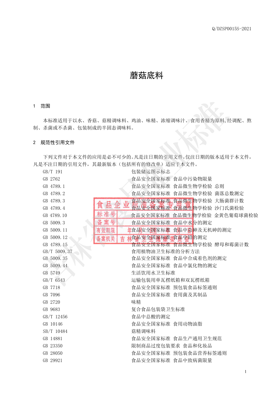 QDZSP 0015 S-2021 蘑菇底料.pdf_第2页