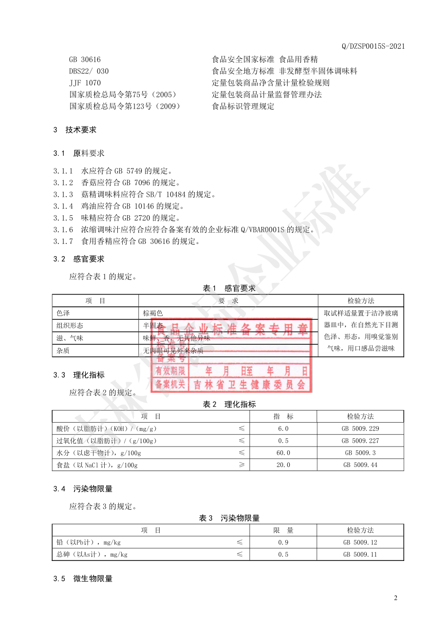 QDZSP 0015 S-2021 蘑菇底料.pdf_第3页